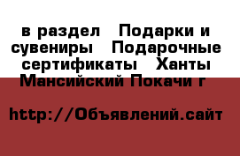  в раздел : Подарки и сувениры » Подарочные сертификаты . Ханты-Мансийский,Покачи г.